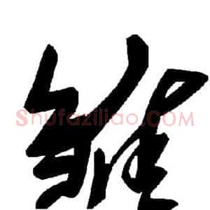 雏