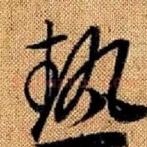 熱