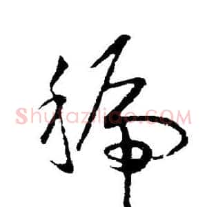 虢