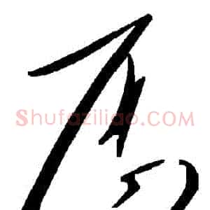 廚