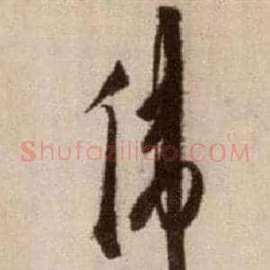 偉