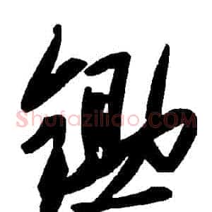 鋤