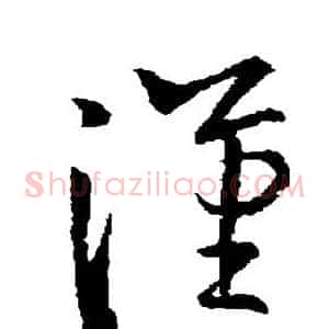 汉