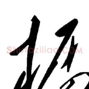 橱