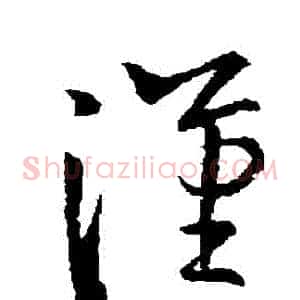 漢