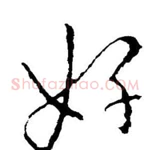 好