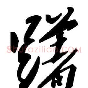 躇