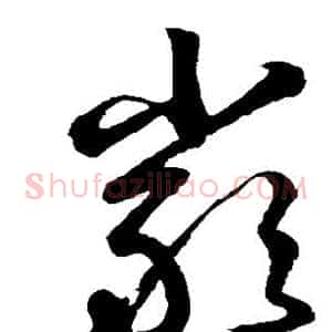 严