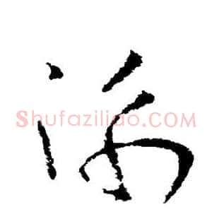 衡