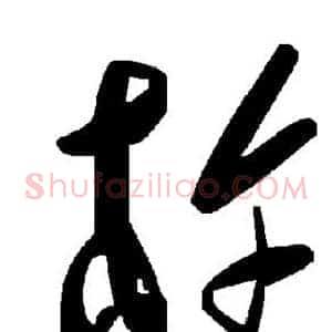 杵
