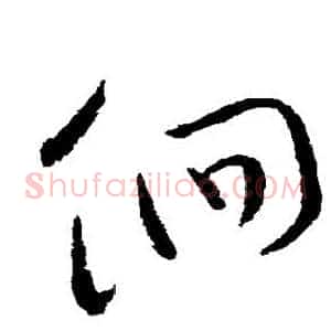 徊