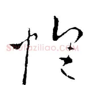 懷