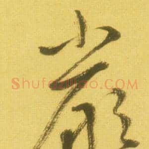 嚴