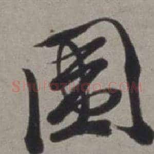 圍