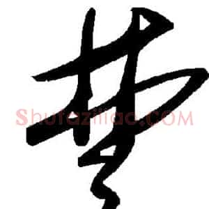 楚