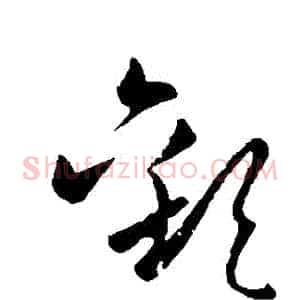 歡