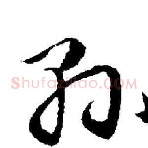 縣