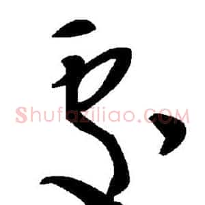 处