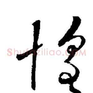 惶