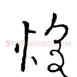 煌