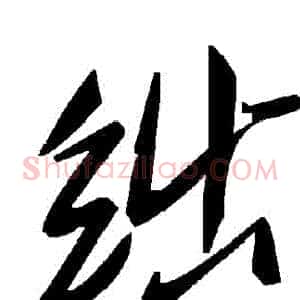 絀