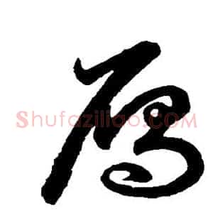 雁