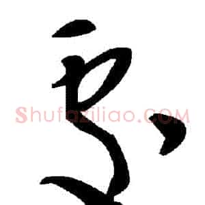 處