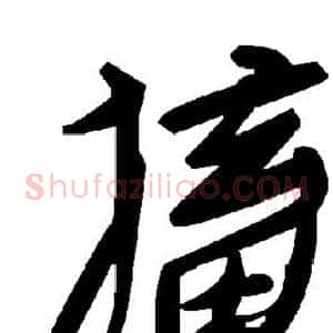 搐