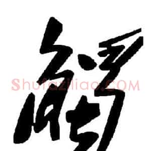 触