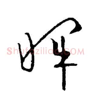 暉