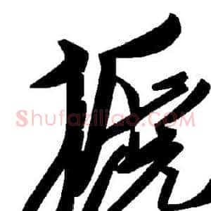 搋