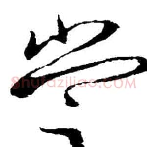 嘗