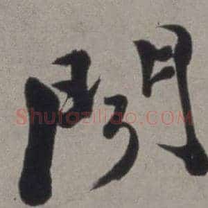 聞