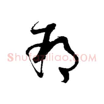 朔