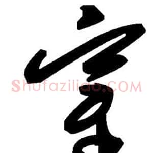 穿