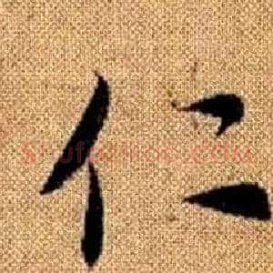 仁