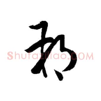 朔