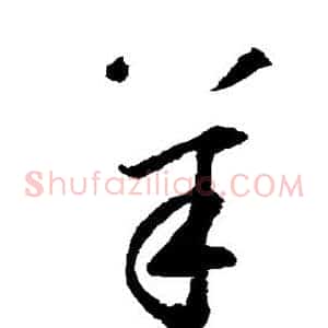 羊