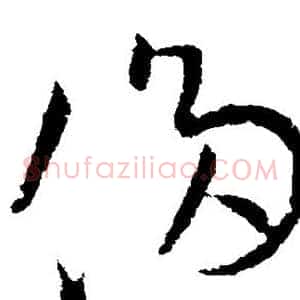 侈