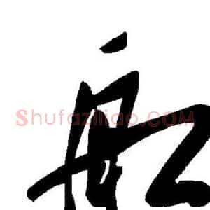 舡