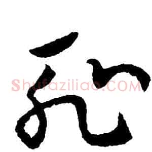 恥