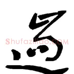 遄