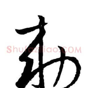 敕