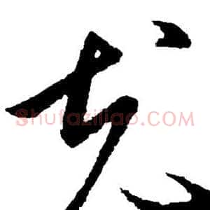 充