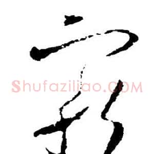 宠