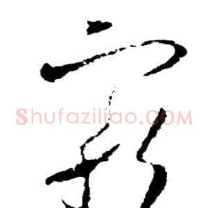 寵