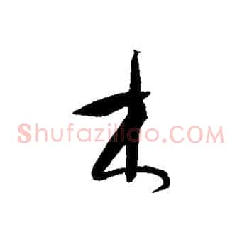 木
