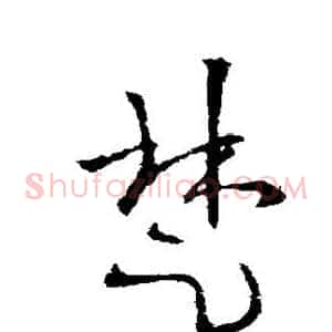 楚