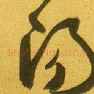 陽