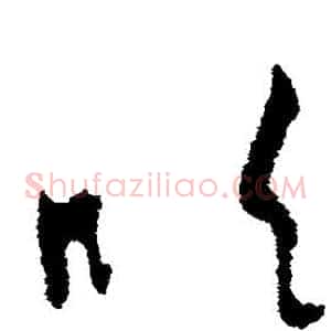 吹